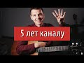 5 лет GoFingerstyle! (подарки, планы, итоги)