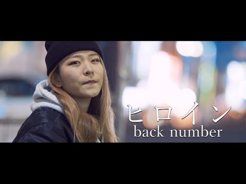 『ヒロイン』歌詞付き back number cover Sing YuMeさん 新宿路上ライブ 4K映像