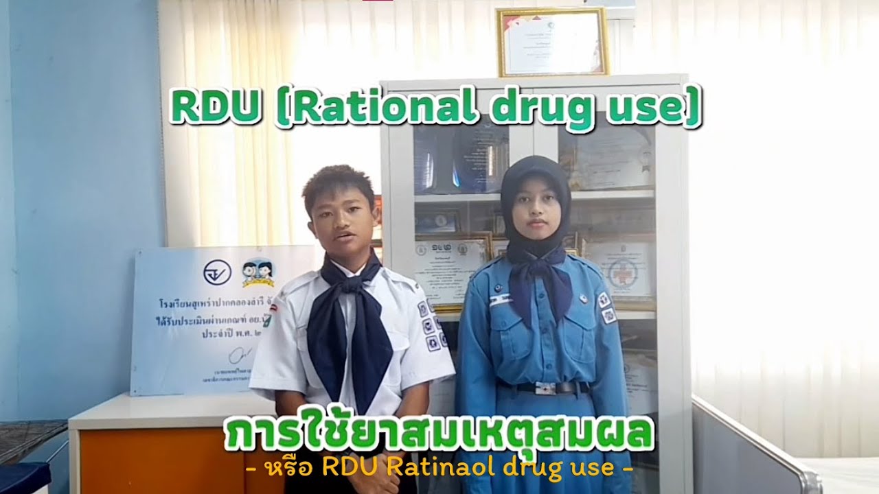 ยาสามัญประจำบ้าน และการใช้ยาตามหลัก RDU - YouTube