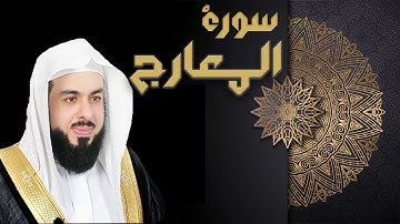 سورة المعارج - الشيخ خالد الجليل
