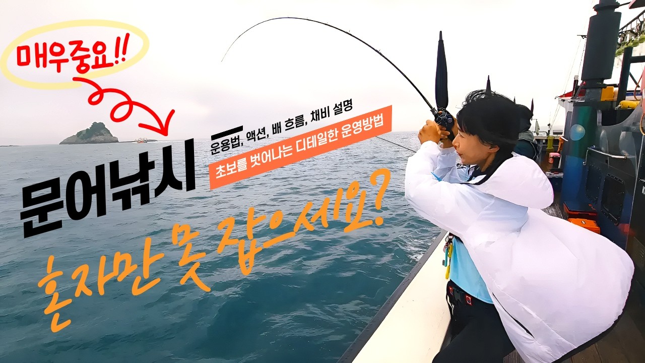 알고가면 많이 잡는 문어낚시 운용법! 이제 초보는 벗어나셔야죠??