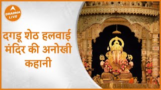 दगडूशेठ हलवाई मंदिर की अनोखी कहानी ,कौन थे दगडू शेठ | Dagdu Sheth Halwai | Dharma Live