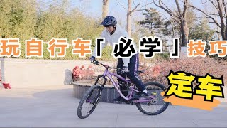 玩自行车「必学」的技巧，基础技能第一篇——定车