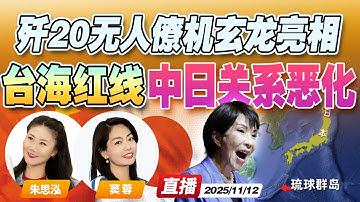 日本首相威胁中国台海红线 中日关系恶化！中国或对琉球出手 | 中国空军官宣 歼20无人僚机“玄龙”协同作战登场！《午安新西兰》20251112