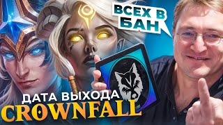 ДАТА ВЫХОДА АРКАН и CROWNFALL / ЭПИЧНАЯ ВОЛНА БАНОВ / СОЗДАТЕЛИ ЧИТОВ МСТЯТ VALVE / ИТОГИ BB DACHA