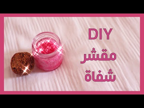 DIY Lip Scrub | اصنعها بنفسك مقشر للشفايف