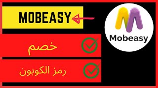 MOBEASY خصم موبيسي وكود الكوبون