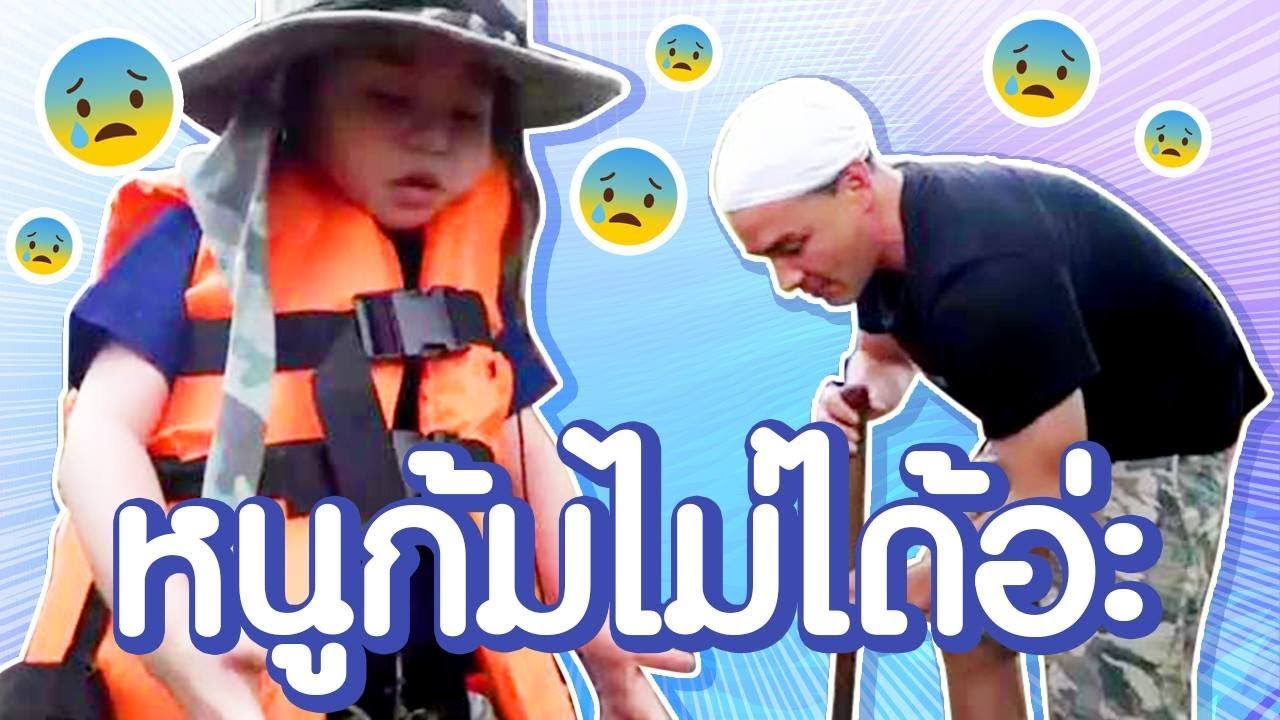 “หนูจะหยิบยังไง? มันติดชูชีพนะพ่อ!!! ”  l ตั๊ก บริบูรณ์ แฟมิลี่ Boriboon Family