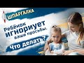 Ребёнок игнорирует ваши просьбы. Что делать? Советы психолога