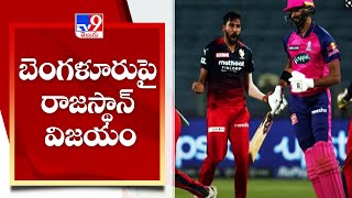 IPL 2022, RCB vs RR : బెంగళూరుపై రాజస్థాన్ విజయం - TV9