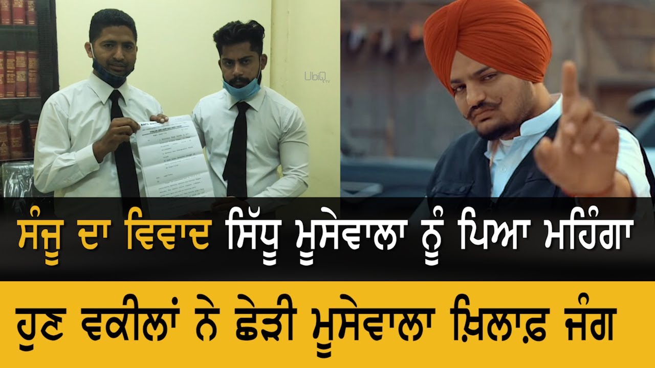 Sidhu Moose Wala ਕੋਲ 7 ਦਿਨ ਦਾ ਟਾਈਮ, ਮੁਆਫ਼ੀ ਨਾ ਮੰਗਣ `ਤੇ ਵਧੇਗੀ ਮੁਸ਼ਕਿਲ