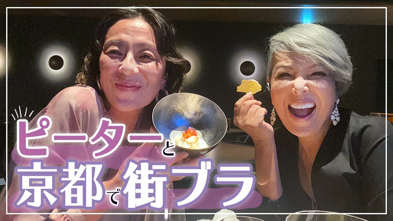 ピーターと一緒に京都で街ブラしてきました〜！