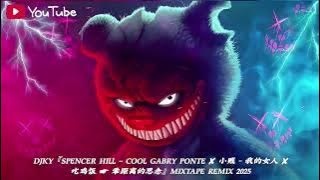 DjKy『Spencer Hill ~ Cool Gabry Ponte ✘ 小贱 - 我的女人 ✘ 吃鸡饭 ☛ 零距离的思念』Mixtape ReMix 2025