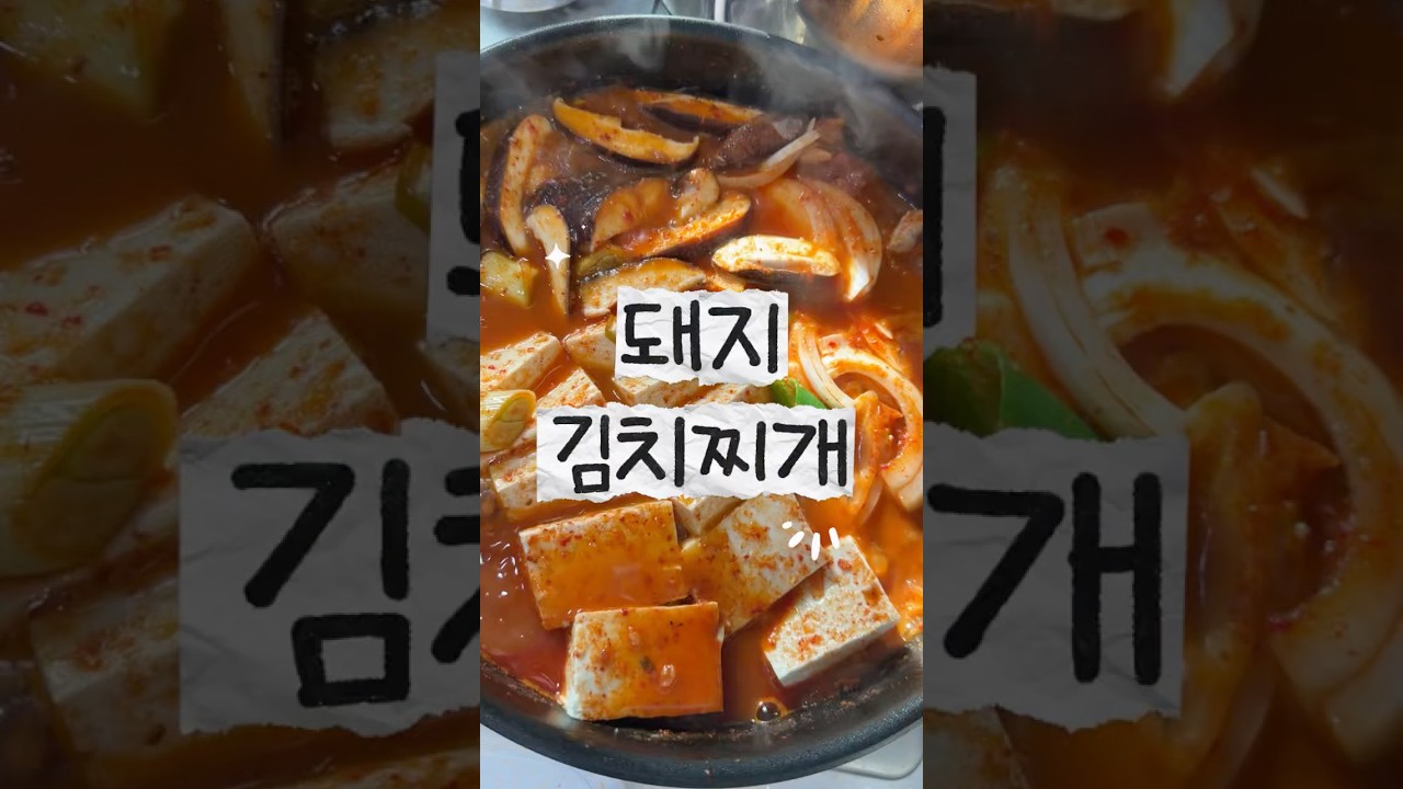 돼지고기 김치찌개 레시피 레시피 숏폼 썸네일