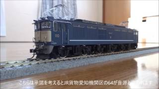 EF64 DCCサウンドとカンタム比較