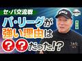 高木豊がセ・パ交流戦を分析！パ・リーグが強い理由とは！？