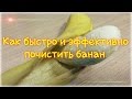 Как быстро и эффективно почистить банан.Crazy experiments.Супер прикол