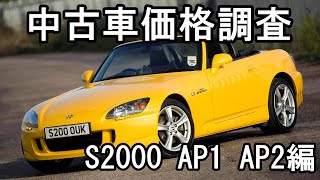 【2020年12月】中古車価格調査！S2000 AP1 AP2編