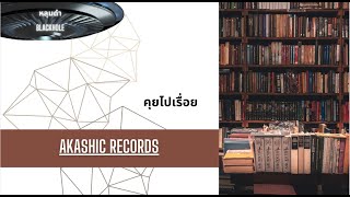 คุยไปเรื่อย EP 22 Akashic Record คราวน์จักรวาล (Clip-78) =