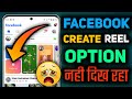 Facebook page reels option not showing problem facebook me reels ka option nahi dikh raha hai 