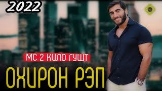 охирон рэп.Раҳими Ғармӣ. ohiron rap. Rahimi Garmi🙏🙏🙏