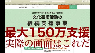 エンタメ仲間を守れ！最大１５０万！文化庁の継続支援金のやり方【実際の画面を見ながら】