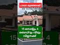Pala Mutholi 15 cents and new house for sale #home #lowbudjet #villa #houseforsale #house