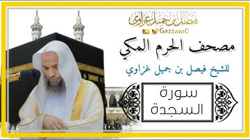 سورة السجدة كاملة بالأداء المُبكي النادر | الشيخ فيصل غزاوي.