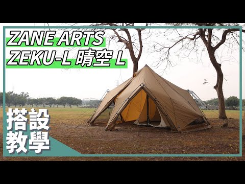 ZANE ARTS] ZEKU-L 晴空L 帳篷PS-004 | 客廳帳| Yahoo購物中心