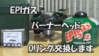 EPIガス：バーナーヘッドのオーリング交換