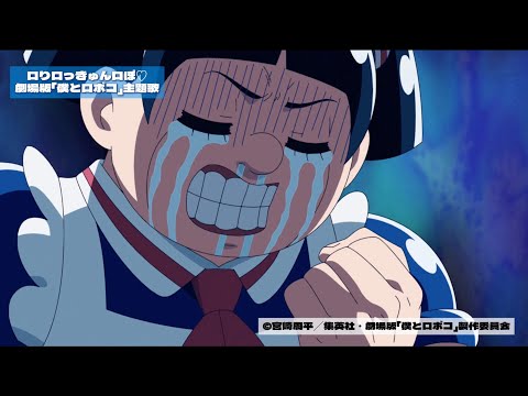 ano「ロりロっきゅんロぼ♡」MV 劇場版『僕とロボコ』mix #3
