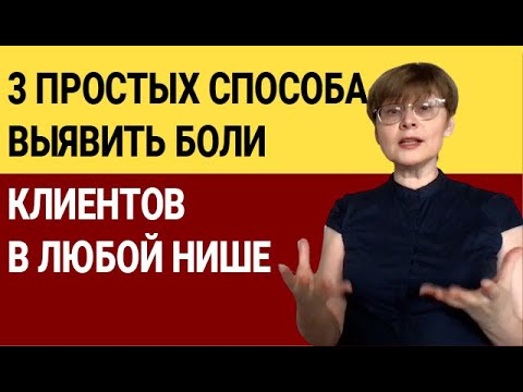 3 простых способа выявить боли клиентов в любой нише