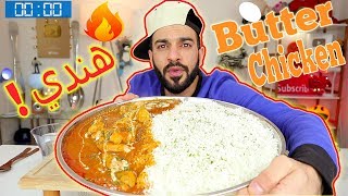 تحدي دجاج الزبدة الهندي الحار او بتر تشكن احر واشهر اكلة هندية Spicy Indian Butter Chicken Challenge