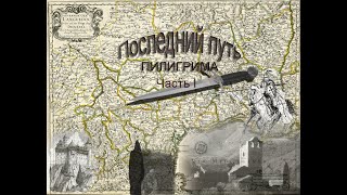 Последний путь пилигрима.  Год 1307 .  Лангедок.