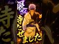 『 銀さん すいません 待たせました ! ! 』【MAD】銀魂 #新劇場版銀魂 #銀魂 #gintama