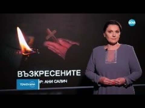 Видео: Възкресениците и лекарите 