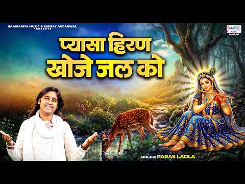 प्यासा हिरन खोजे है जल को - Pyasa Hiran Khoje Jal Ko - Radha Rani Bhajan - Paras Ladla