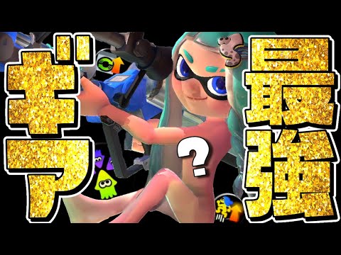【変態】リッター理論値最強のギア構成が決まりましたww【スプラトゥーン3】