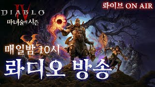 [디아블로4:시즌7] 강령 육성 1일차! 손편한 산책 강령 &amp; 낭만가득 조폭 강령 ㄱㄱㄱ (피파도 안…
