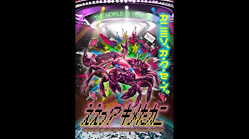 『ええっ？キメたカニ』予告編