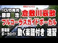 藤原浩 倉敷川哀歌0 ガイドボーカル簡易版(動く楽譜付き)