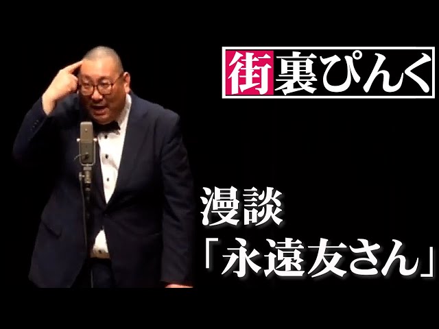 街裏ぴんく 漫談 「永遠友さん」