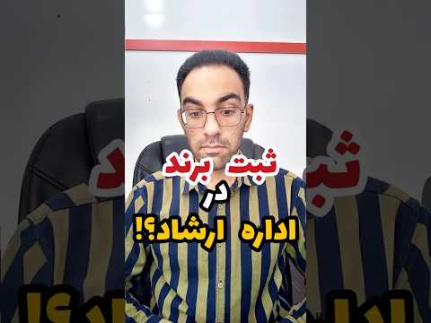 توجه اگه از ارشاد تایید تابلو گرفتی به معنی ثبت برند نیست تابلو ثبت برند ثبت شرکت