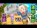 【アニメ】浦島太郎と乙姫の夫婦喧嘩がヤバ過ぎる【モア太郎】14話