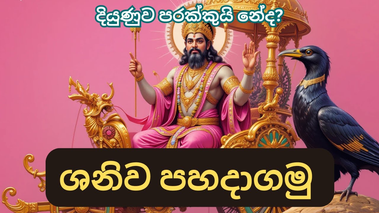 ශනි පහදාගමු ! පරක්කුව පරද්දමු !!