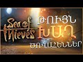 SEA OF THIEVES - ՄԻ ՔԱՆԻ ՀՈԳՈՎ, ՇԱՏ ՀԵՏԱՔՐՔԻՐ