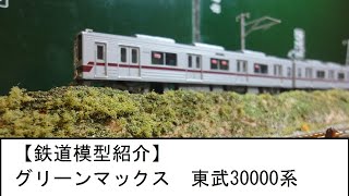 【鉄道模型紹介】グリーンマックス　東武30000系