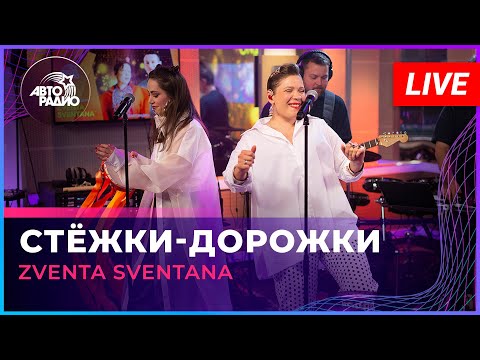 Zventa Sventana - Стёжки-Дорожки