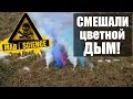 ЧТО ВНУТРИ? Что Если Смешать ЦВЕТНОЙ ДЫМ ? Выпуск# 16