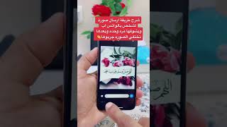 طريقة ارسال صورة لشخص بالواتساب ويشوفها مره وحده فقط